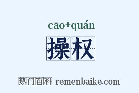 操权是什么意思的图片
